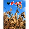 ダイズ 豆の成長 科学のアルバム・かがやくいのち 9