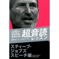 1日10分超音読レッスン スティーブ・ジョブズ編 「英語回路」育成計画