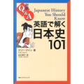 対訳Q&A英語で解く日本史101