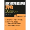 運行管理者試験〈貨物〉50回テスト 国家・資格シリーズ 322