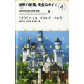 世界の建築・街並みガイド 4 新装版