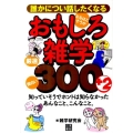 誰かについ話したくなる、おもしろ雑学・厳選300+2 面白い!なるほど、そうか!