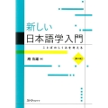 新しい日本語学入門 第2版 ことばのしくみを考える