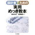 設計者のための実用めっき教本