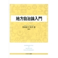 地方自治論入門