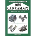 図解CAD/CAM入門 CAD/CAE/CAM/CATによるモノづくりを解説