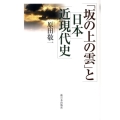 「坂の上の雲」と日本近現代史