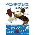 ベンチプレス基礎から実践 ベンチプレスが誰よりも強くなる! vol. 1