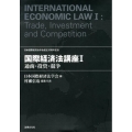 国際経済法講座 1
