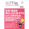 ストップ・ザ・老化長生きのコツ事典 アンチエイジング医学の権威が明かす Tsuchiya Healthy Books 名医の診察室