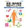 急変・院内救急対応マニュアル フローチャートでわかる看護ケアのポイント オールカラー