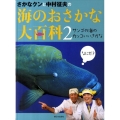 さかなクンと中村征夫の海のおさかな大百科 2