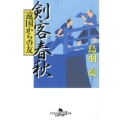 剣客春秋遠国からの友 幻冬舎時代小説文庫 と 2-25