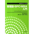 管理図・SPC・MSA入門 JUSE-StatWorksオフィシャルテキスト 実務に役立つシリーズ 第 2巻