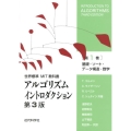 アルゴリズムイントロダクション 第1巻 第3版 世界標準MIT教科書