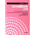 SEM因果分析入門 JUSE-StatWorksオフィシャルテキスト 実務に役立つシリーズ 第 6巻