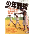 少年野球 お父さんが自分の子供に野球を教えるときに読む本