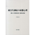 統合失調症の病態心理 要説:状況意味失認-内因反応仮説