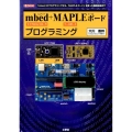mbed+MAPLEボードプログラミング 「mbed」のプログラミングから、「MAPLEボード」を使った機能拡張まで I/O BOOKS