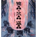 狼森と笊森、盗森 ミキハウスの絵本
