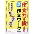 作文力を鍛える新「作文ワーク」 中学校