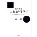 集中講義これが哲学! いまを生き抜く思考のレッスン 河出文庫 に 6-1