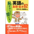 恥ずかしくて聞けない英語の基礎・基本62