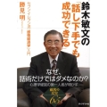 鈴木敏文の「話し下手でも成功できる」 セブン-イレブン流「感情経済学」入門