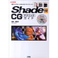 Shade12CGテクニックガイド 国内シェアNo.1の3D-CGソフト「シェード」 I/O BOOKS