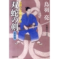 双蛇の剣 新装版 祥伝社文庫 と 8-33 介錯人・野晒唐十郎 4