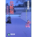 化粧堀 深川鞘番所 祥伝社文庫 よ 4-6