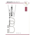 現代人と時間 もう〈みんな一緒〉ではいられない 早稲田社会学ブックレット 現代社会学のトピックス 17