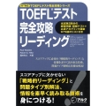 TOEFLテスト完全攻略リーディング TOEFLテスト完全攻略シリーズ