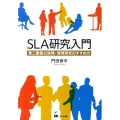 SLA研究入門 第二言語の処理・習得研究のすすめ方