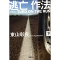 逃亡作法 下 新装版 宝島社文庫 C ひ 1-6