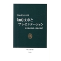 知的文章とプレゼンテーション 日本語の場合、英語の場合 中公新書 2109