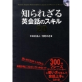 知られざる英会話のスキル20