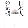 日本人の気概