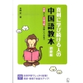 真剣に学び続ける人の中国語教本 初級編 初級から中検3級合格レベルまで