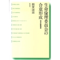 生命倫理委員会の合意形成 日米比較研究