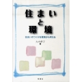 住まいと環境 住まいのつくりを環境から考える