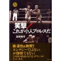 笑撃!これが小人プロレスだ
