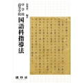 中学校・高等学校国語科指導法