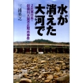 水が消えた大河で JR東日本・信濃川大量不正取水事件