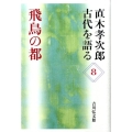 飛鳥の都 直木孝次郎古代を語る 8