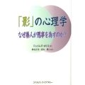 「影」の心理学 なぜ善人が悪事を為すのか?