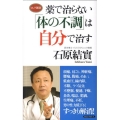 薬で治らない「体の不調」は自分で治す ロング新書