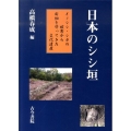 日本のシシ垣 イノシシ・シカの被害から田畑を守ってきた文化遺産