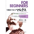労働者の味方マルクス 歴史に最も影響を与えた男マルクス FOR BEGINNERSシリーズ 日本オリジナル版 107