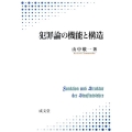 犯罪論の機能と構造